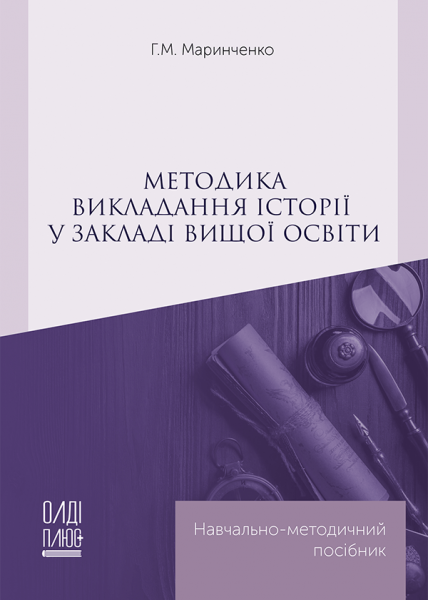 Методика викладання історії у закладі вищої освіти
