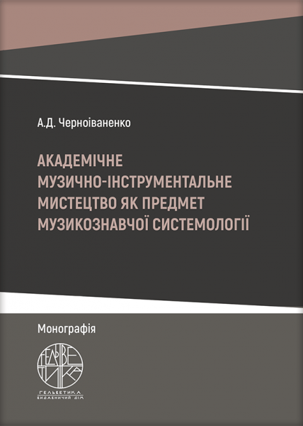 Академічне музично-інструментальне мистецтво як предмет музикознавчої системології