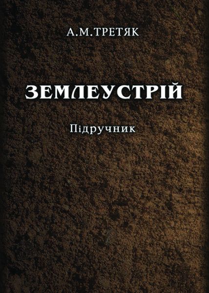 Землеустрій
