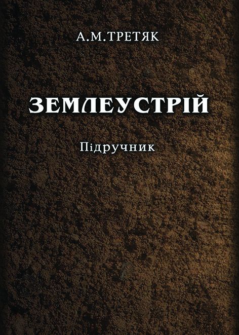 Землеустрій