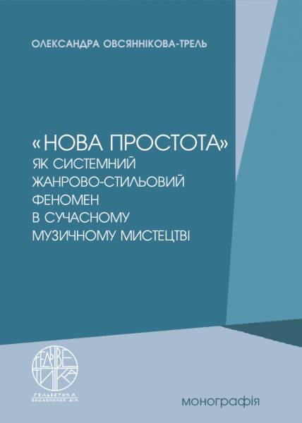 «Нова простота» як системний жанрово-стильовий феномен в сучасному музичному мистецтві
