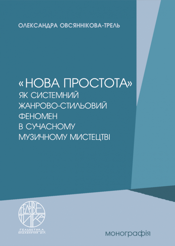 «Нова простота» як системний жанрово-стильовий феномен в сучасному музичному мистецтві
