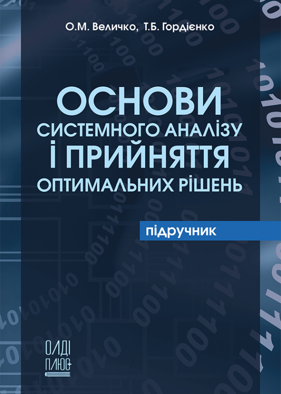 Основи системного аналізу і прийняття оптимальних рішень