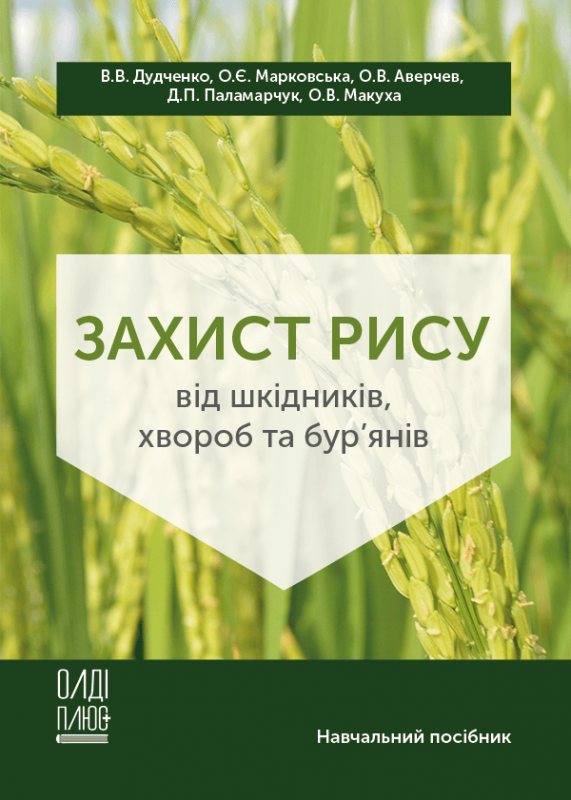 Захист рису від шкідників, хвороб та бур’янів
