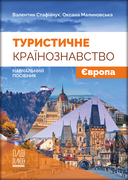 Туристичне країнознавство. Том 1. Європа