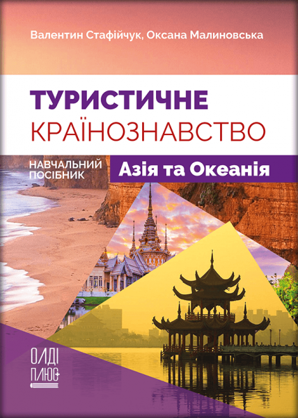 Туристичне країнознавство. Том 2. Азія та Океанія
