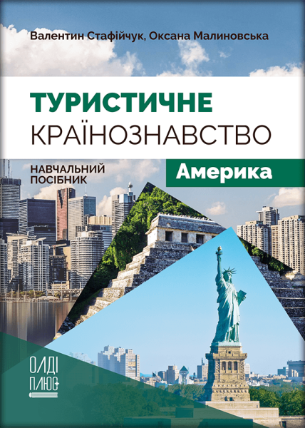 Туристичне країнознавство. Том 3. Америка
