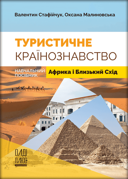 Туристичне країнознавство. Том 4. Африка і Близький Схід