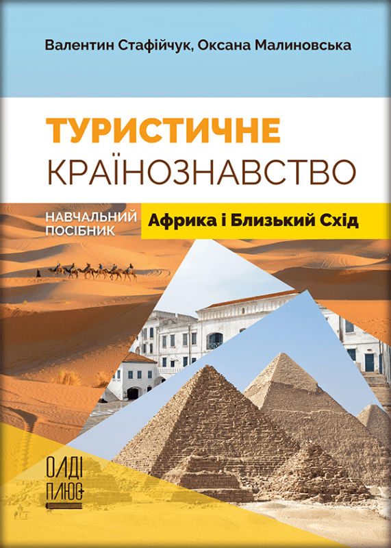 Туристичне країнознавство. Том 4. Африка і Близький Схід