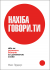 НАХІБА ГОВОРИ.ТИ, або Як отримати бажане за допомогою слова