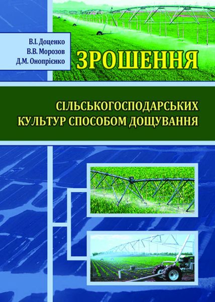 Зрошення сільськогосподарських культур способом дощування