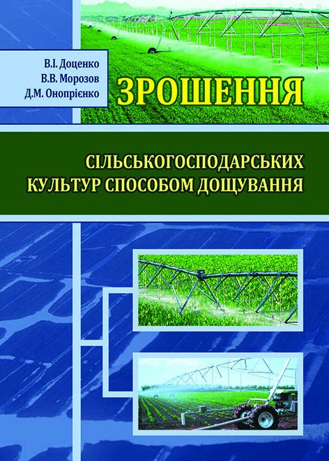 Зрошення сільськогосподарських культур способом дощування