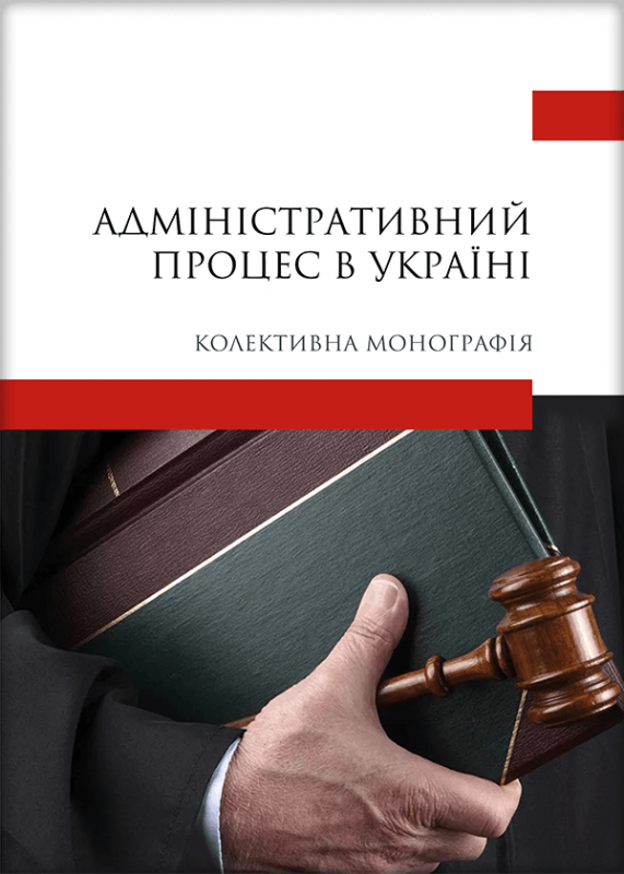Адміністративний процес в Україні