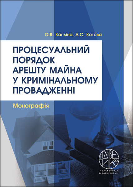 Процесуальний порядок арешту майна у кримінальному провадженні