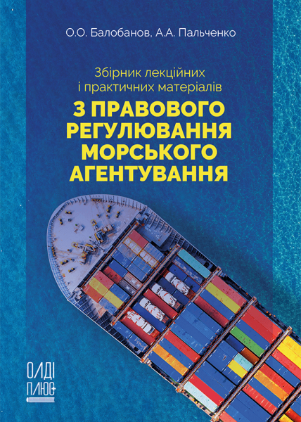 Збірник лекційних і практичних матеріалів з правового регулювання морського агентування
