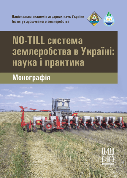 No-till система землеробства в Україні: наука і практика