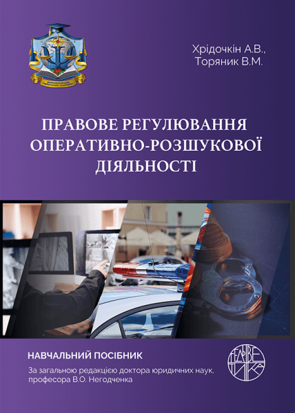 Правове регулювання оперативно-розшукової діяльності