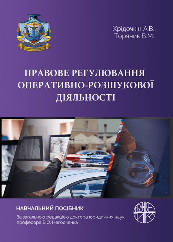 Правове регулювання оперативно-розшукової діяльності