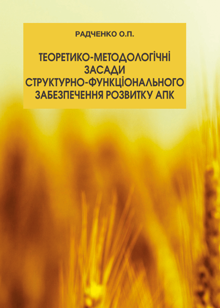 Теоретико-методологічні засади структурно-функціонального забезпечення розвитку АПК