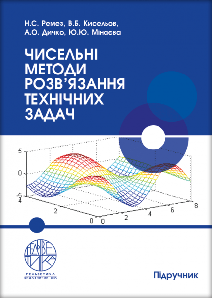 Чисельні методи розв’язання технічних задач