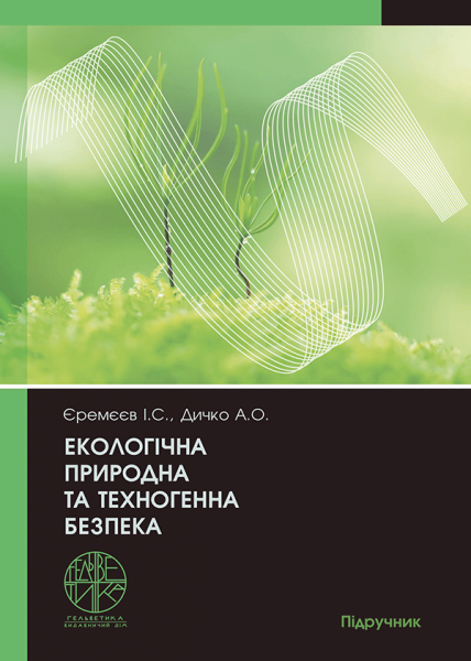 Екологічна природна та техногенна безпека