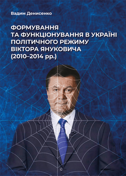 Формування та функціонування в Україні політичного режиму Віктора Януковича (2010–2014 рр.)