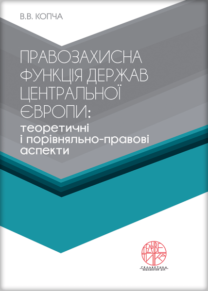Правозахисна функція держав Центральної Європи: теоретичні і порівняльно-правові аспекти