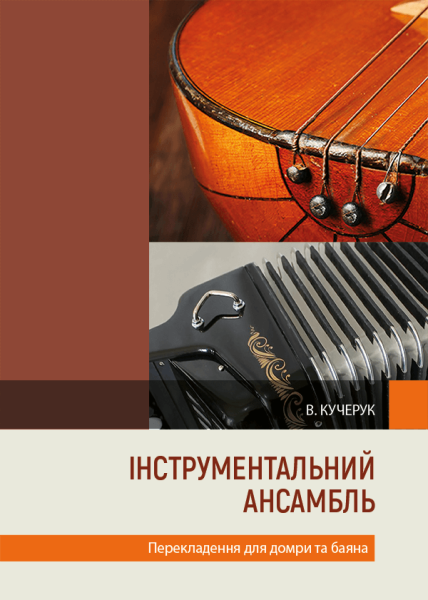 Інструментальний ансамбль. Перекладення для домри та баяна