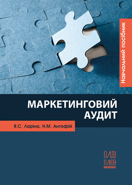 Маркетинговий аудит