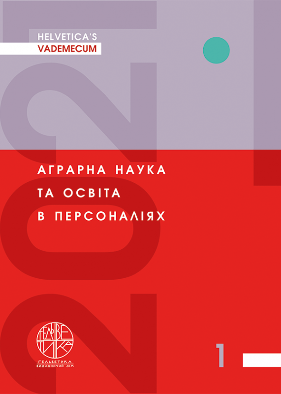 HELVETICA’S VADEMECUM. Аграрна наука та освіта в персоналіях