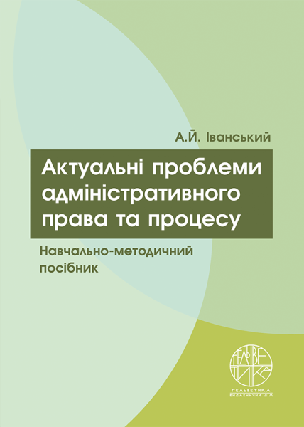 Актуальні проблеми адміністративного права та процесу