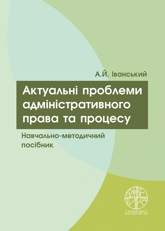 Актуальні проблеми адміністративного права та процесу