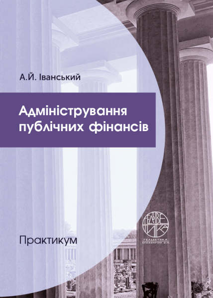 Адміністрування публічних фінансів
