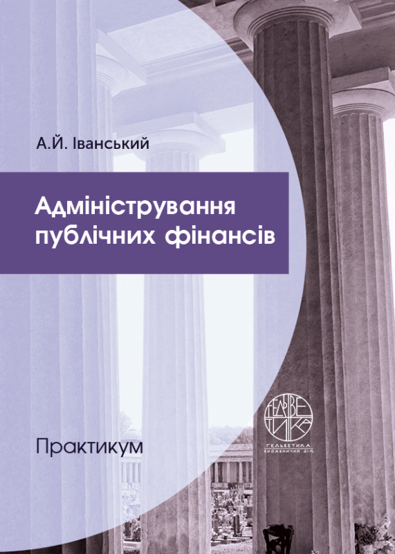 Адміністрування публічних фінансів