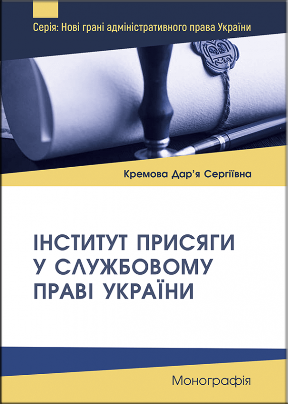 Інститут присяги у службовому праві України