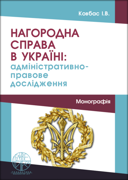 Нагородна справа в Україні: адміністративно-правове дослідження