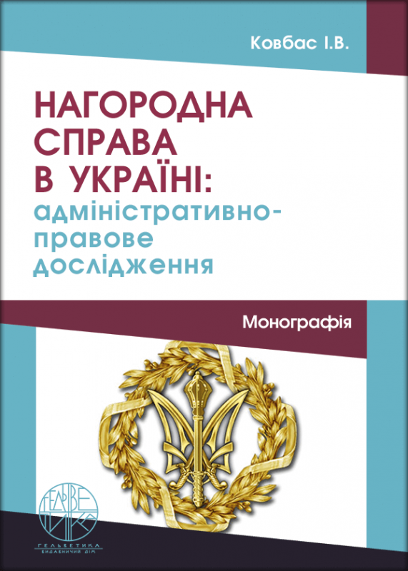 Нагородна справа в Україні: адміністративно-правове дослідження