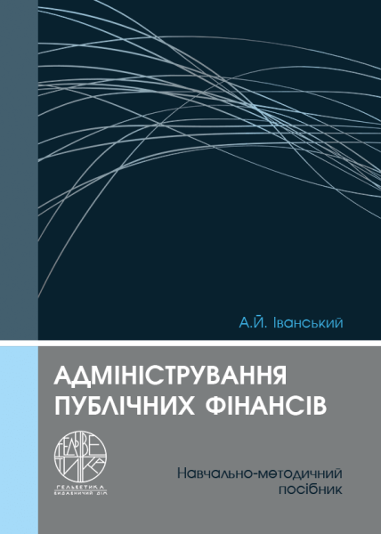 Адміністрування публічних фінансів