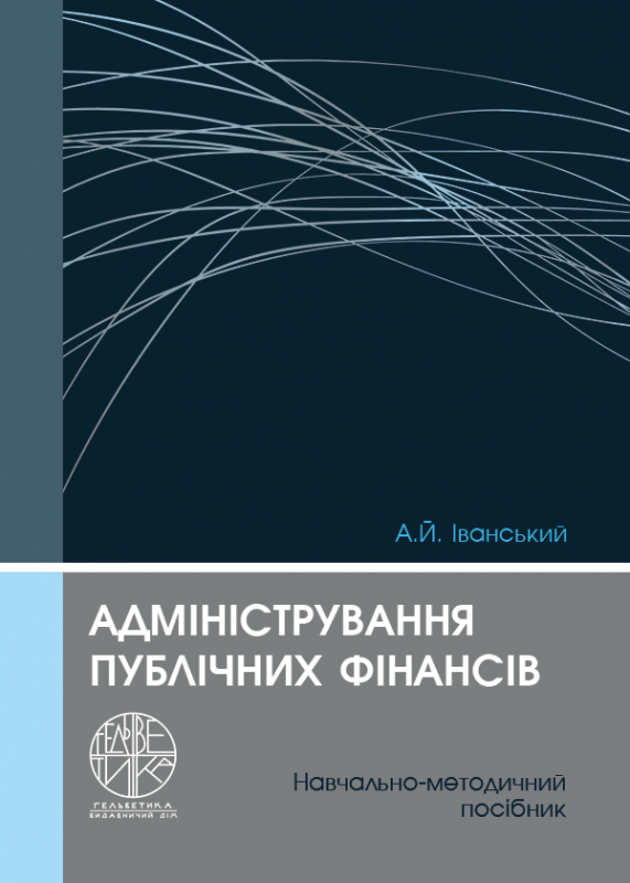 Адміністрування публічних фінансів