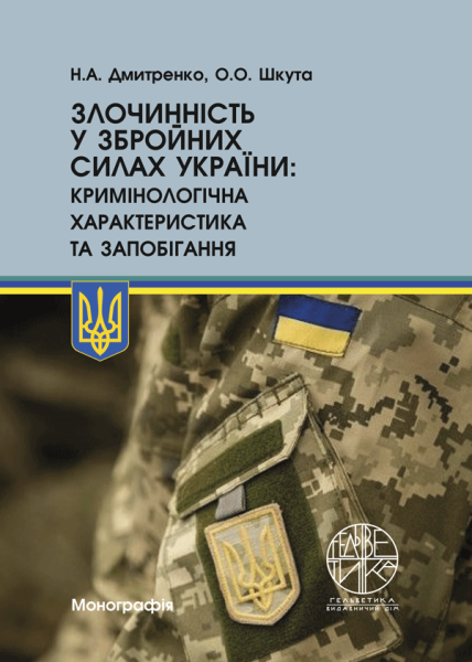 Злочинність у Збройних Силах України: кримінологічна характеристика та запобігання
