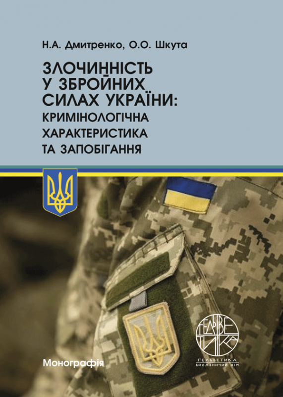 Злочинність у Збройних Силах України: кримінологічна характеристика та запобігання