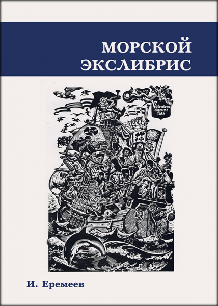 Морской экслибрис
