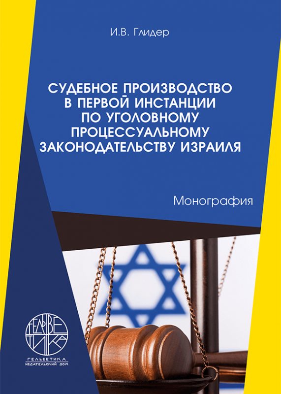 Судебное производство в первой инстанции по уголовному процессуальному законодательству Израиля