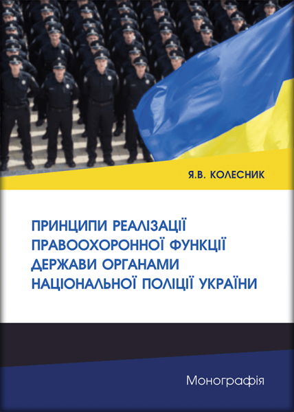 Принципи реалізації правоохоронної функції держави органами Національної поліції України