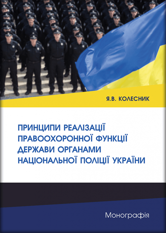 Принципи реалізації правоохоронної функції держави органами Національної поліції України