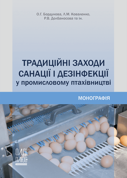 Традиційні заходи санації і дезінфекції у промисловому птахівництві