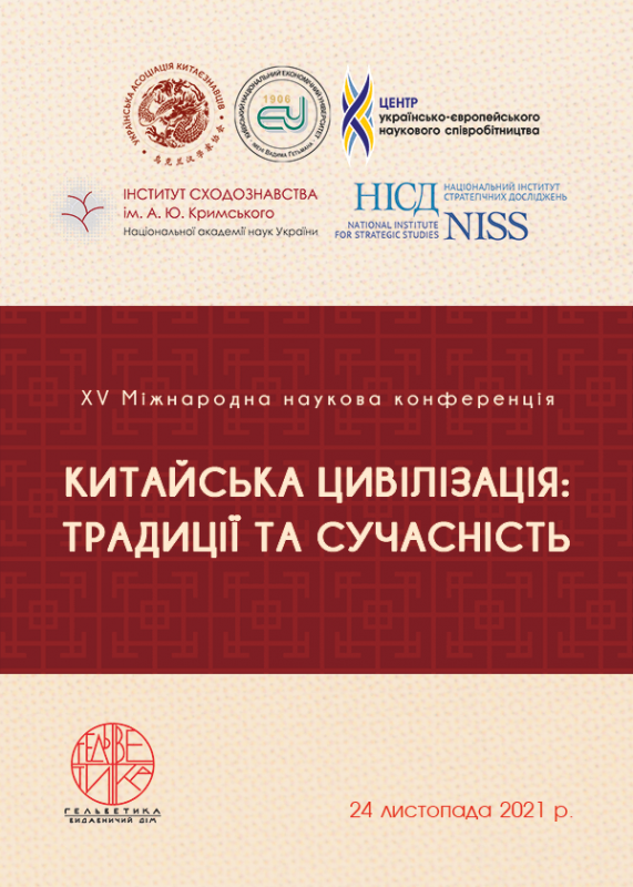 Китайська цивілізація: традиції та сучасність