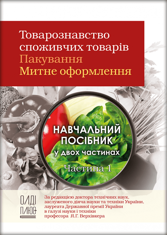 Товарознавство споживчих товарів. Пакування. Митне оформлення. Частина 1