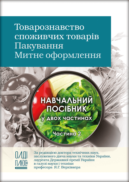 Товарознавство споживчих товарів. Пакування. Митне оформлення. Частина 2