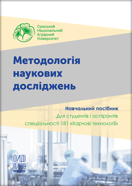 Методологія наукових досліджень